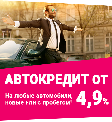 Выгодный кредит на авто в Авто с пробегом